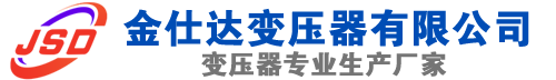 岷县(SCB13)三相干式变压器,岷县(SCB14)干式电力变压器,岷县干式变压器厂家,岷县金仕达变压器厂